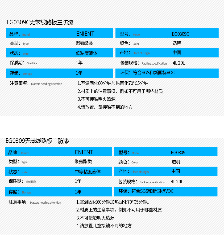 EG0309无苯线路板三防漆具有优异的防水、防潮、防尘、绝缘性能，同时耐冷热冲击、耐老化、耐辐射、耐盐雾、耐腐蚀、耐振动、耐电弧，柔韧性、附着力等性能良好，带荧光指示，可检查喷涂是否到位。