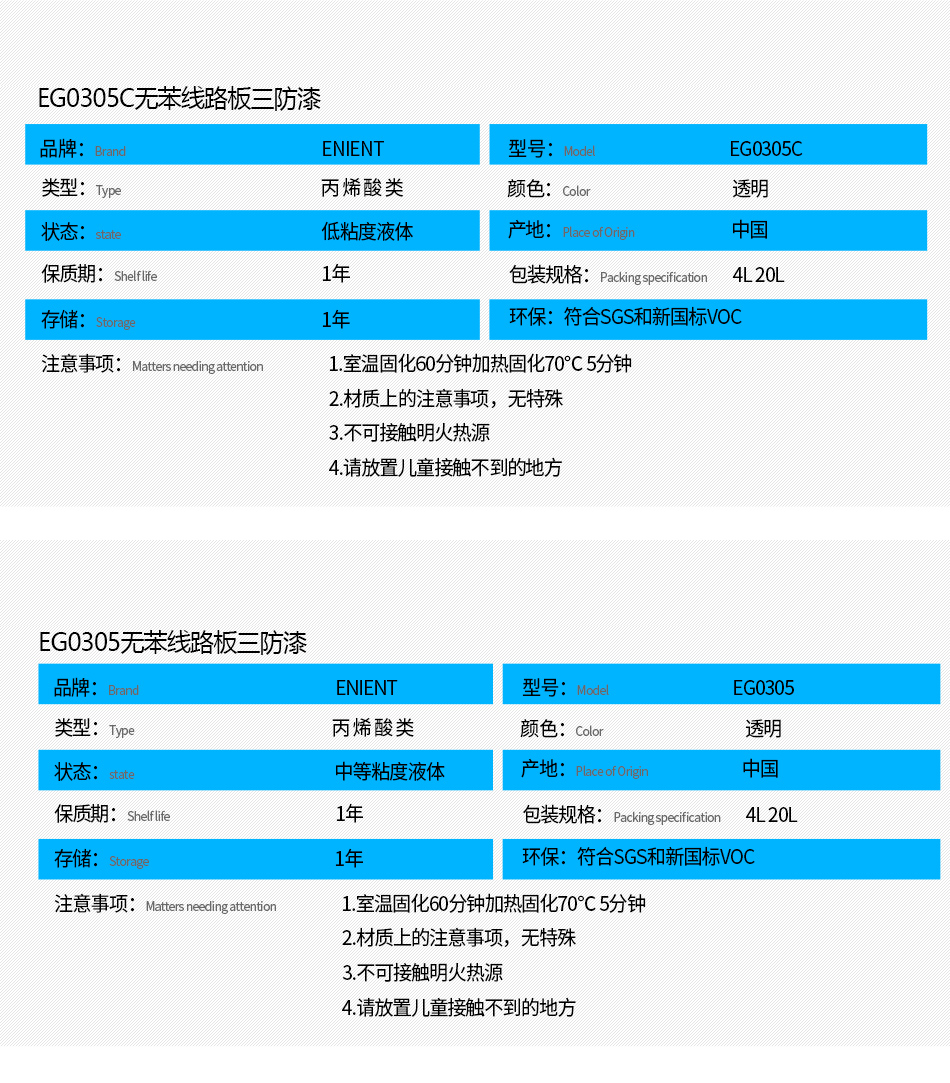 EG0305无苯线路板三防漆具有优异的防水、防潮、防尘、绝缘性能，同时耐冷热冲击、耐老化、耐辐射、耐盐雾、耐腐蚀、耐振动、耐电弧，柔韧性、附着力等性能良好，带荧光指示，可检查喷涂是否到位。