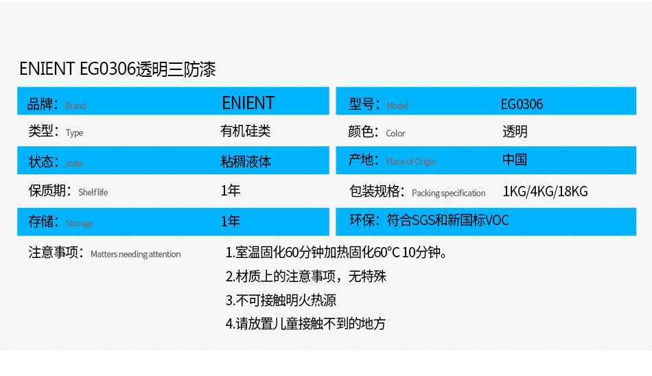 EG0306透明披覆胶注意事项： 1.室温固化60分钟加热固化60℃10分钟。 2.材质上的注意事项，例如不可用于哪些材质 3.不可接触明火热源 4.请放置儿童接触不到的地方